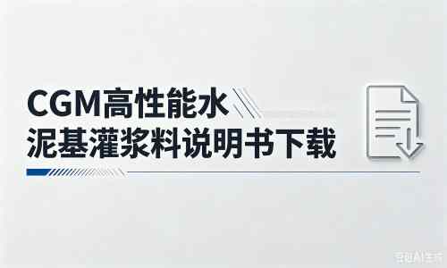 爱辉厂家：CGM高性能水泥基灌浆料说明书PDF（纯白无LOGO）